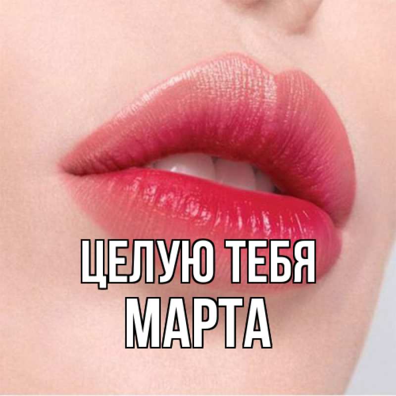 Картинка Целую тебя, Марта