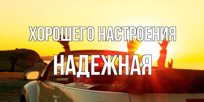 Картинка Хорошего настроения, надежная