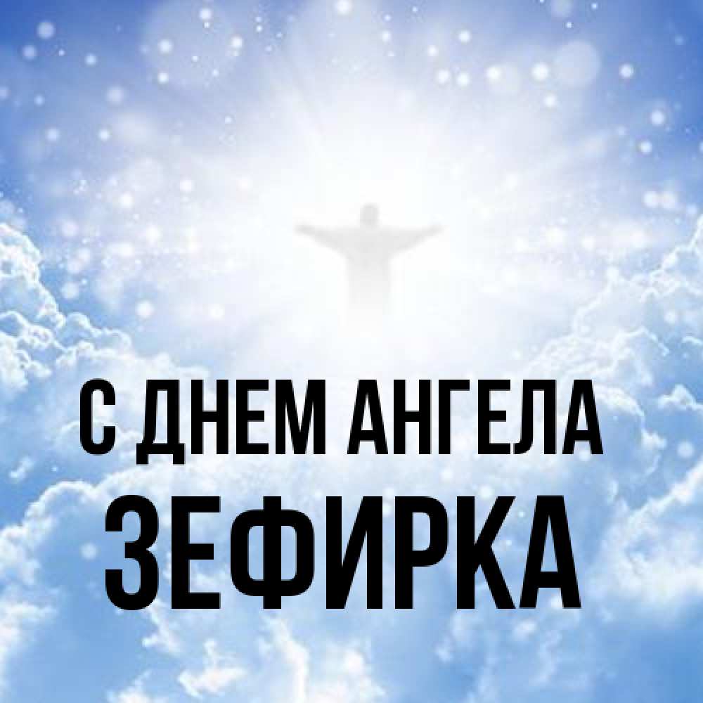 Открытка на каждый день с именем, зефирка С днем ангела ангел на облаках в свете солнца Прикольная открытка с пожеланием онлайн скачать бесплатно 