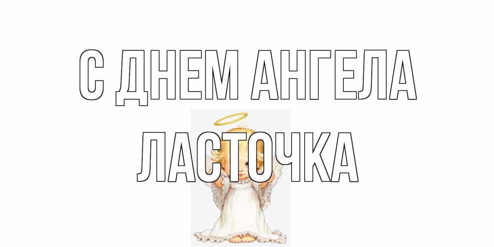 Открытка на каждый день с именем, Ласточка С днем ангела ангелочек, нимб Прикольная открытка с пожеланием онлайн скачать бесплатно 