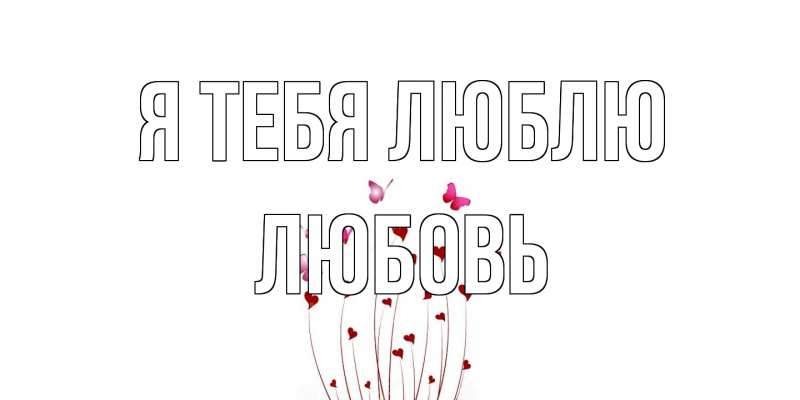 Картинка Я тебя люблю, Любовь