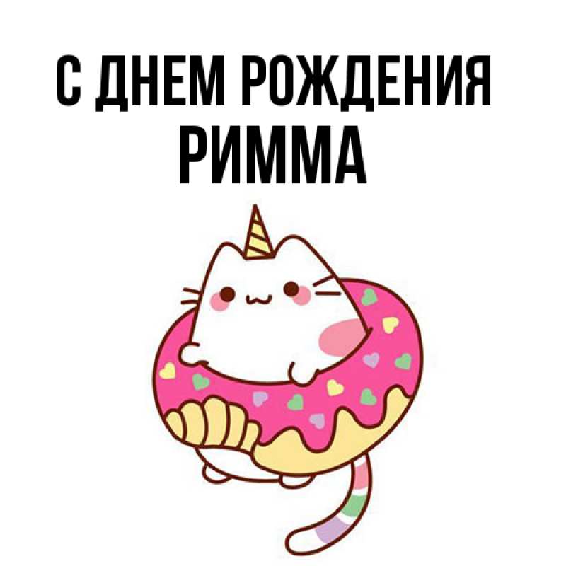 Картинка С днем рождения, Римма