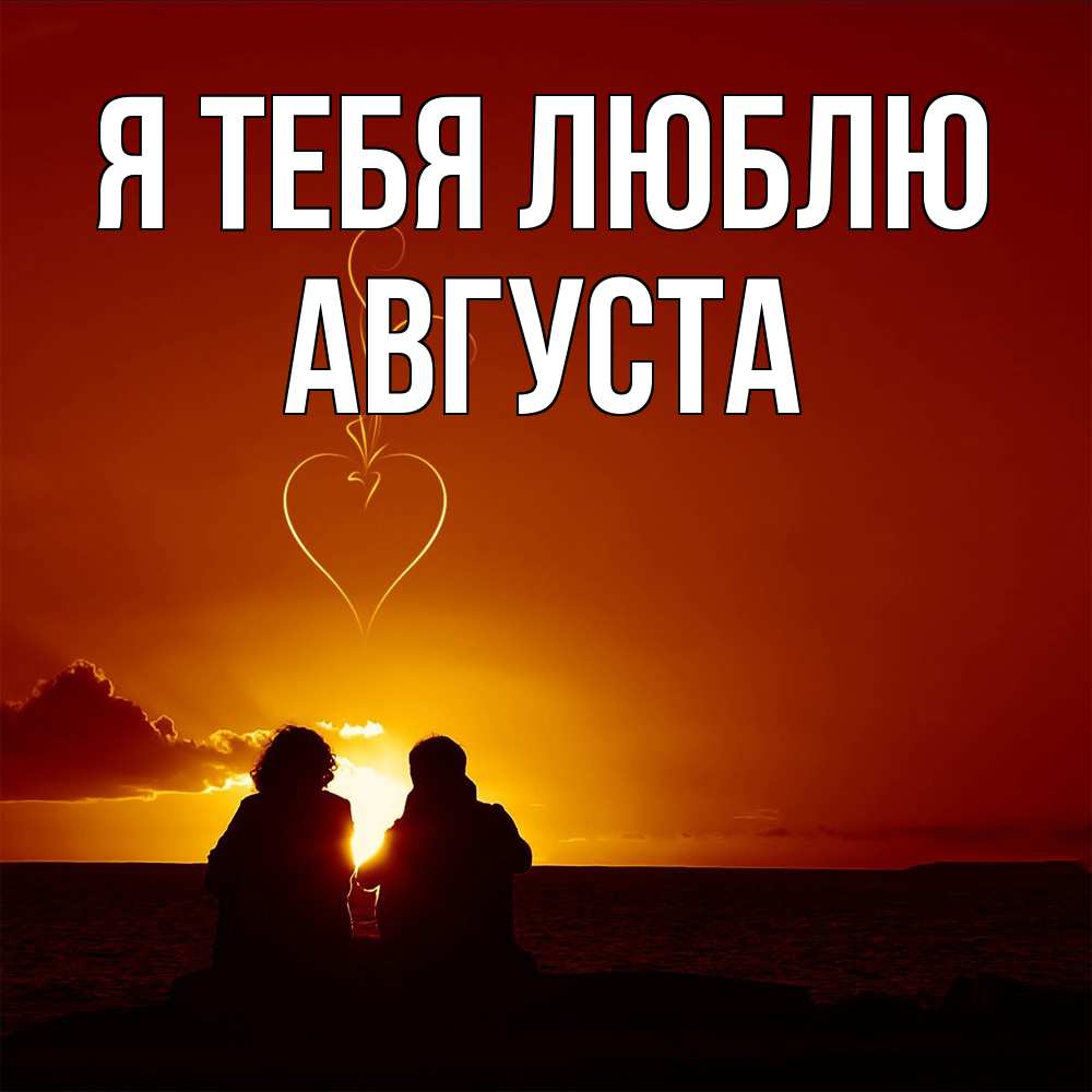 Открытка на каждый день с именем, Августа Я тебя люблю небо Прикольная открытка с пожеланием онлайн скачать бесплатно 