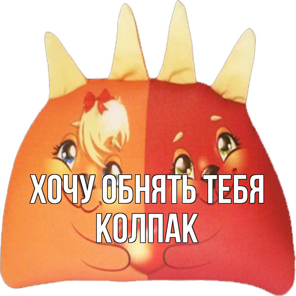 Открытка на каждый день с именем, Колпак Хочу обнять тебя в общем эти двое одно целое Прикольная открытка с пожеланием онлайн скачать бесплатно 