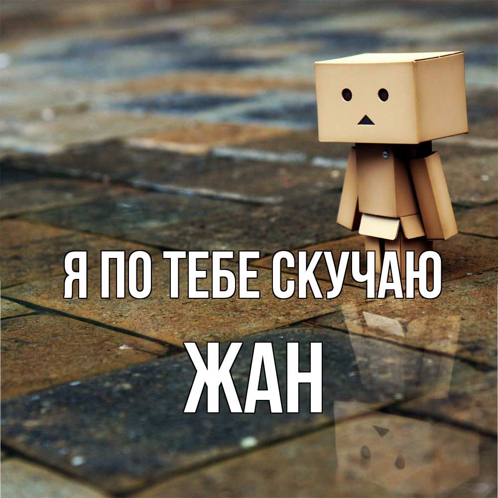 Открытка на каждый день с именем, Жан Я по тебе скучаю куколка из картона в стиле майнкрафт Прикольная открытка с пожеланием онлайн скачать бесплатно 