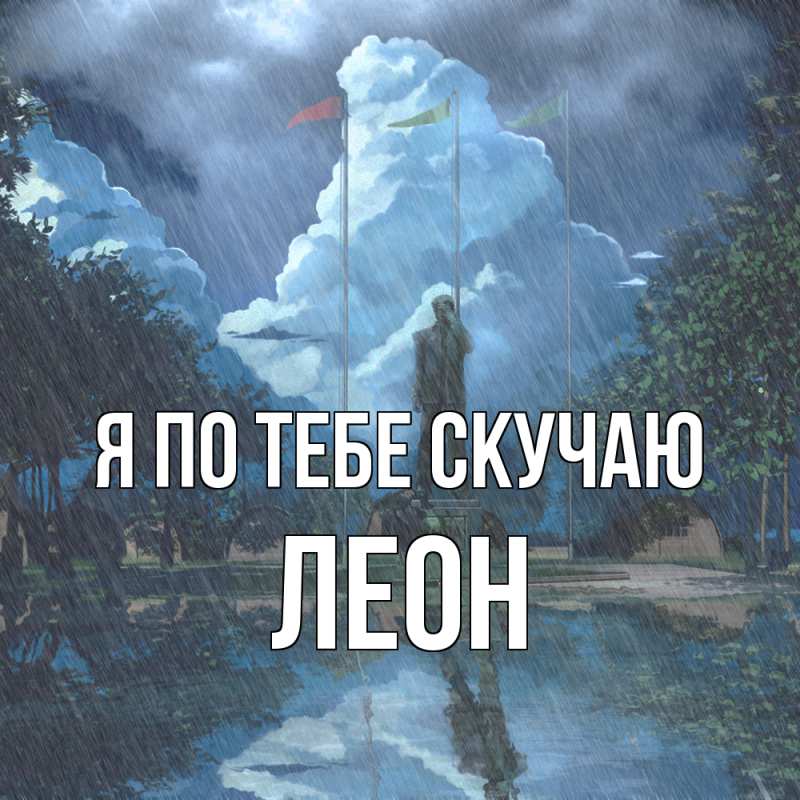 Открытка с именем, Леон, Я по тебе скучаю