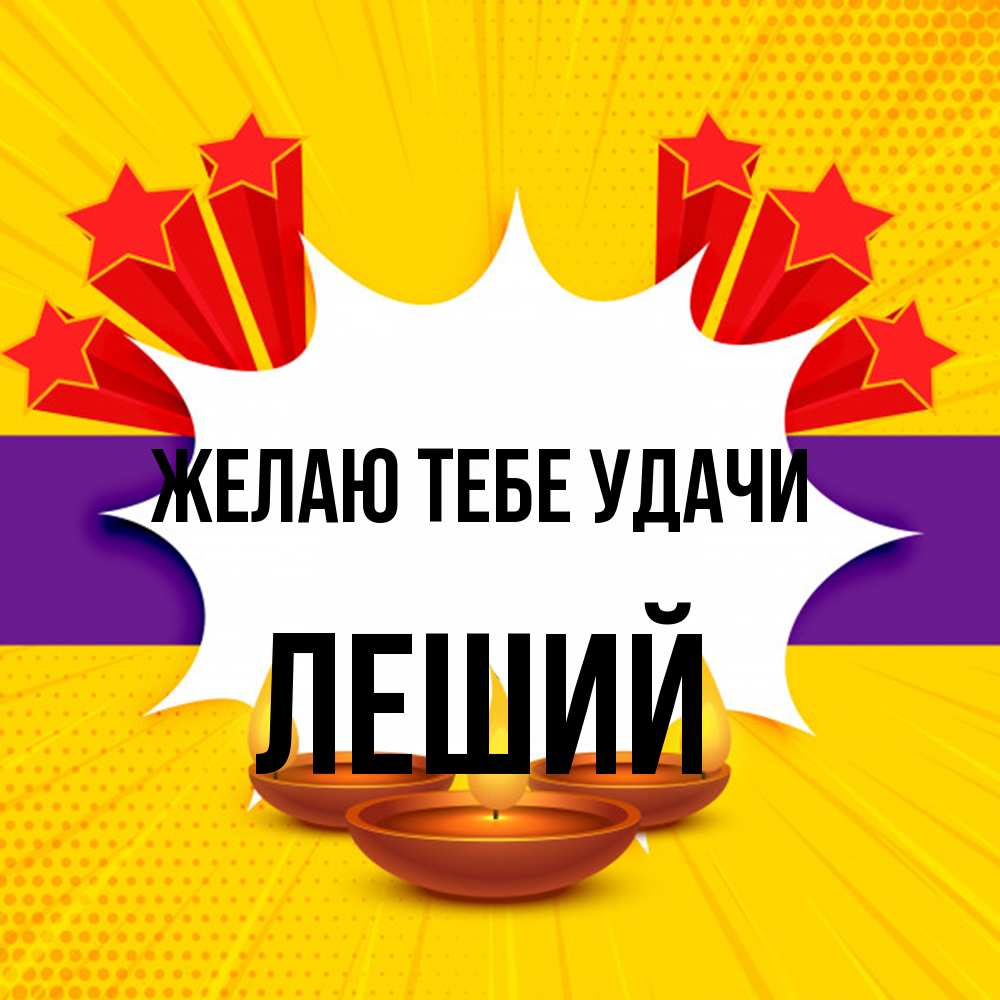 Открытка на каждый день с именем, Леший Желаю тебе удачи векторное изображение Прикольная открытка с пожеланием онлайн скачать бесплатно 