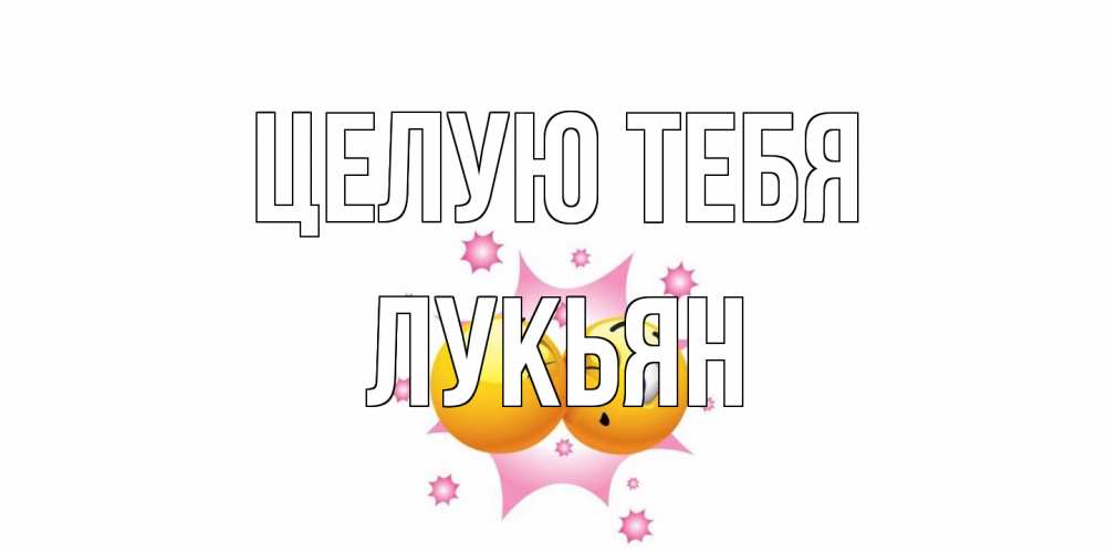 Открытка на каждый день с именем, Лукьян Целую тебя поцелуй Прикольная открытка с пожеланием онлайн скачать бесплатно 