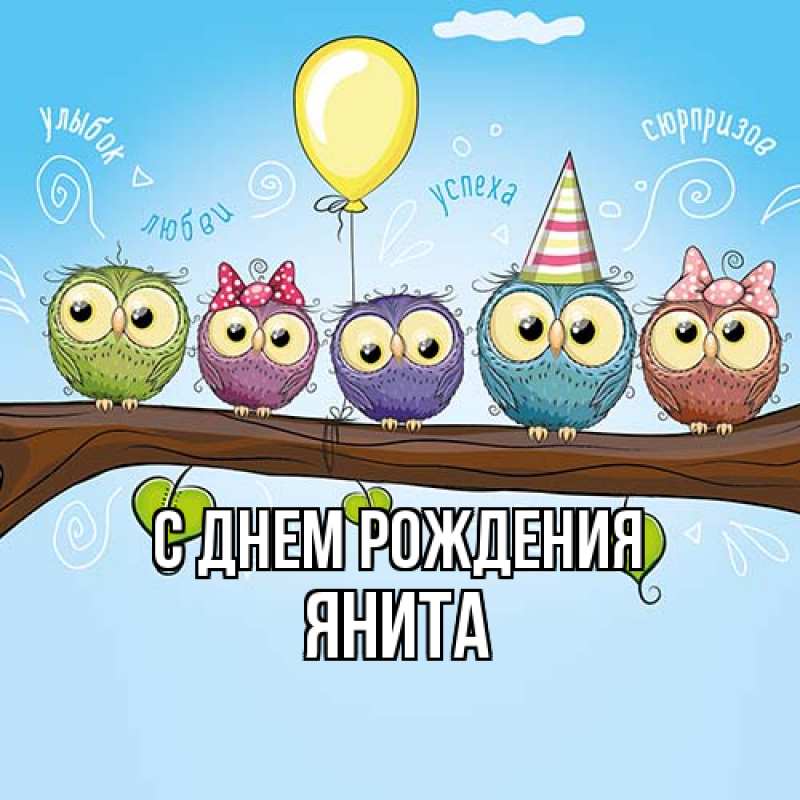 Открытка с именем, Янита, С днем рождения