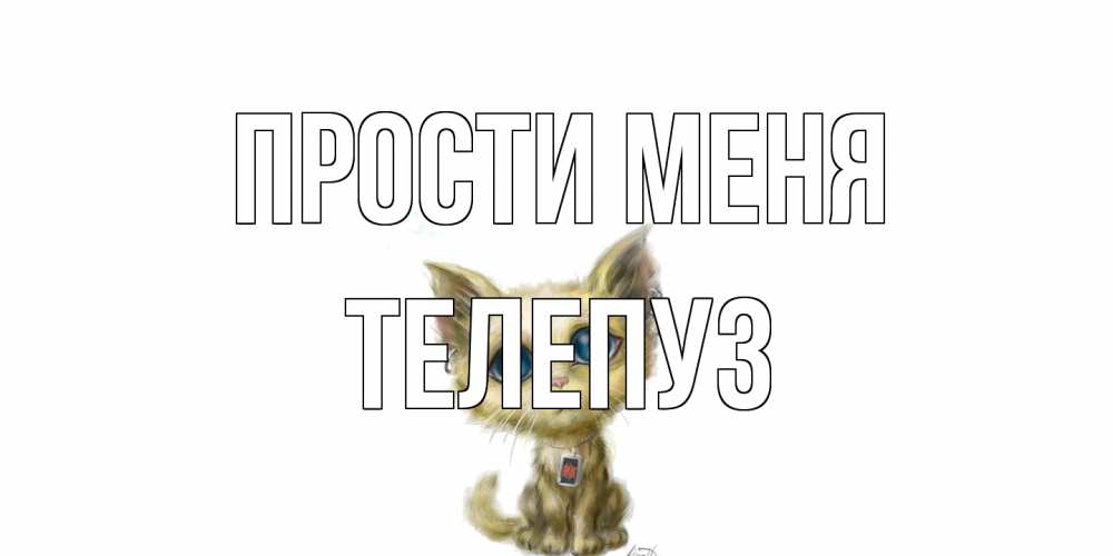 Открытка на каждый день с именем, Телепуз Прости меня прости меня открытка с котиком Прикольная открытка с пожеланием онлайн скачать бесплатно 