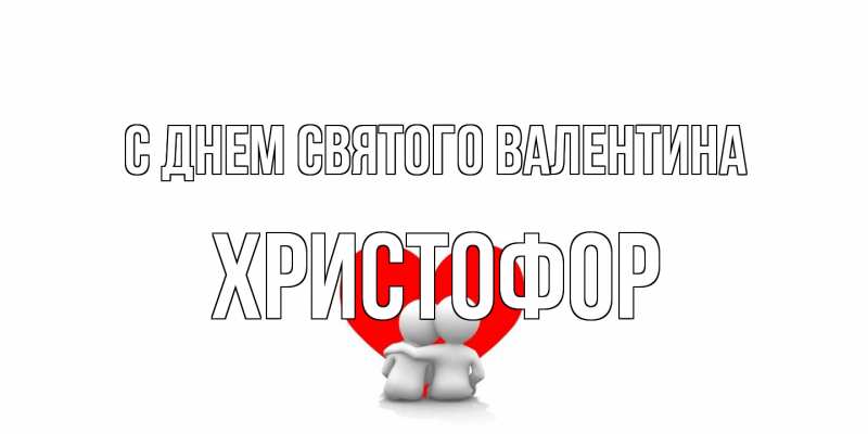 Картинка С днем Святого Валентина, Христофор