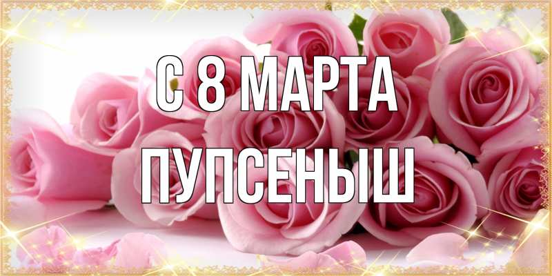 Картинка C 8 МАРТА, пупсеныш