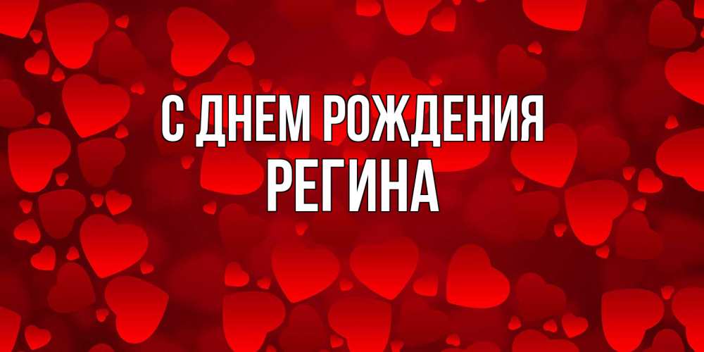 Открытка на каждый день с именем, Регина С днем рождения прекрасные сердечки на открытке с красным фоном Прикольная открытка с пожеланием онлайн скачать бесплатно 