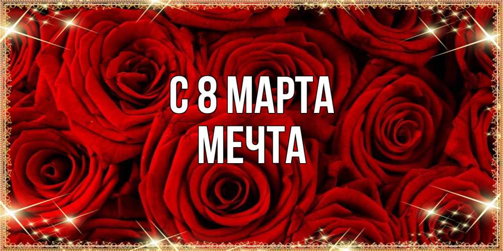 Открытка на каждый день с именем, мечта C 8 МАРТА открытка для любимой Прикольная открытка с пожеланием онлайн скачать бесплатно 