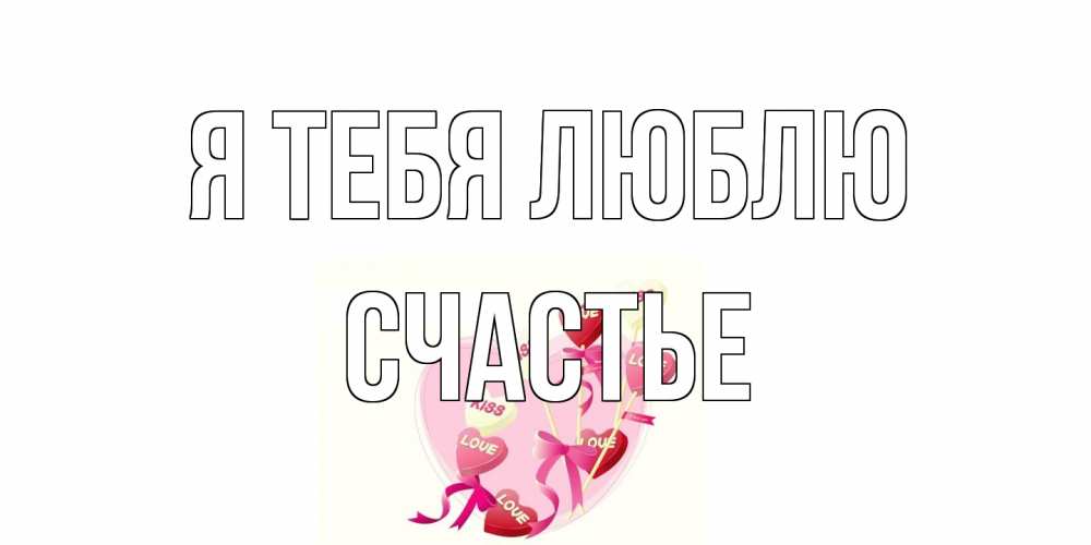 Открытка на каждый день с именем, счастье Я тебя люблю сердце, леденцы Прикольная открытка с пожеланием онлайн скачать бесплатно 
