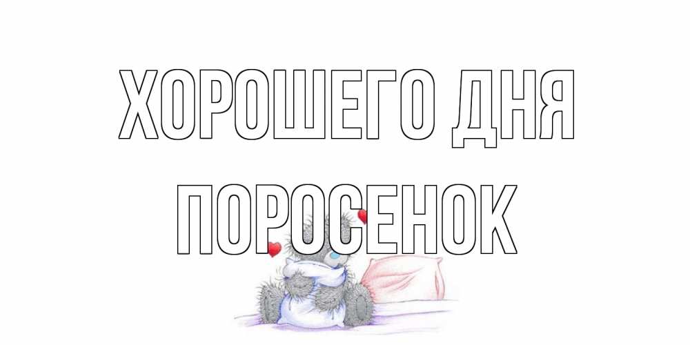 Открытка на каждый день с именем, Поросенок Хорошего дня хорошего дня с именем Прикольная открытка с пожеланием онлайн скачать бесплатно 