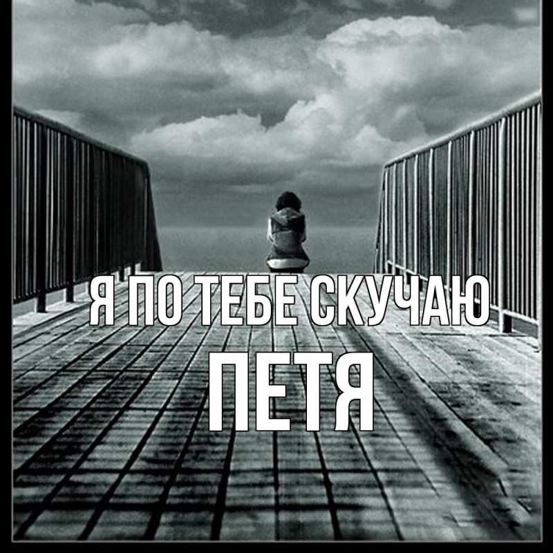 Открытка с именем, Петя, Я по тебе скучаю
