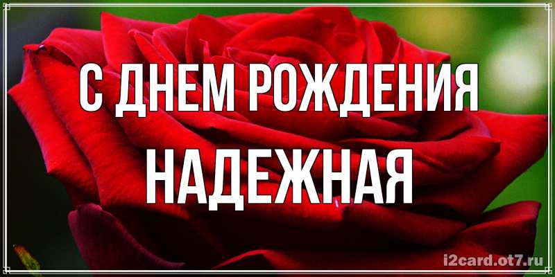 Картинка С днем рождения, надежная