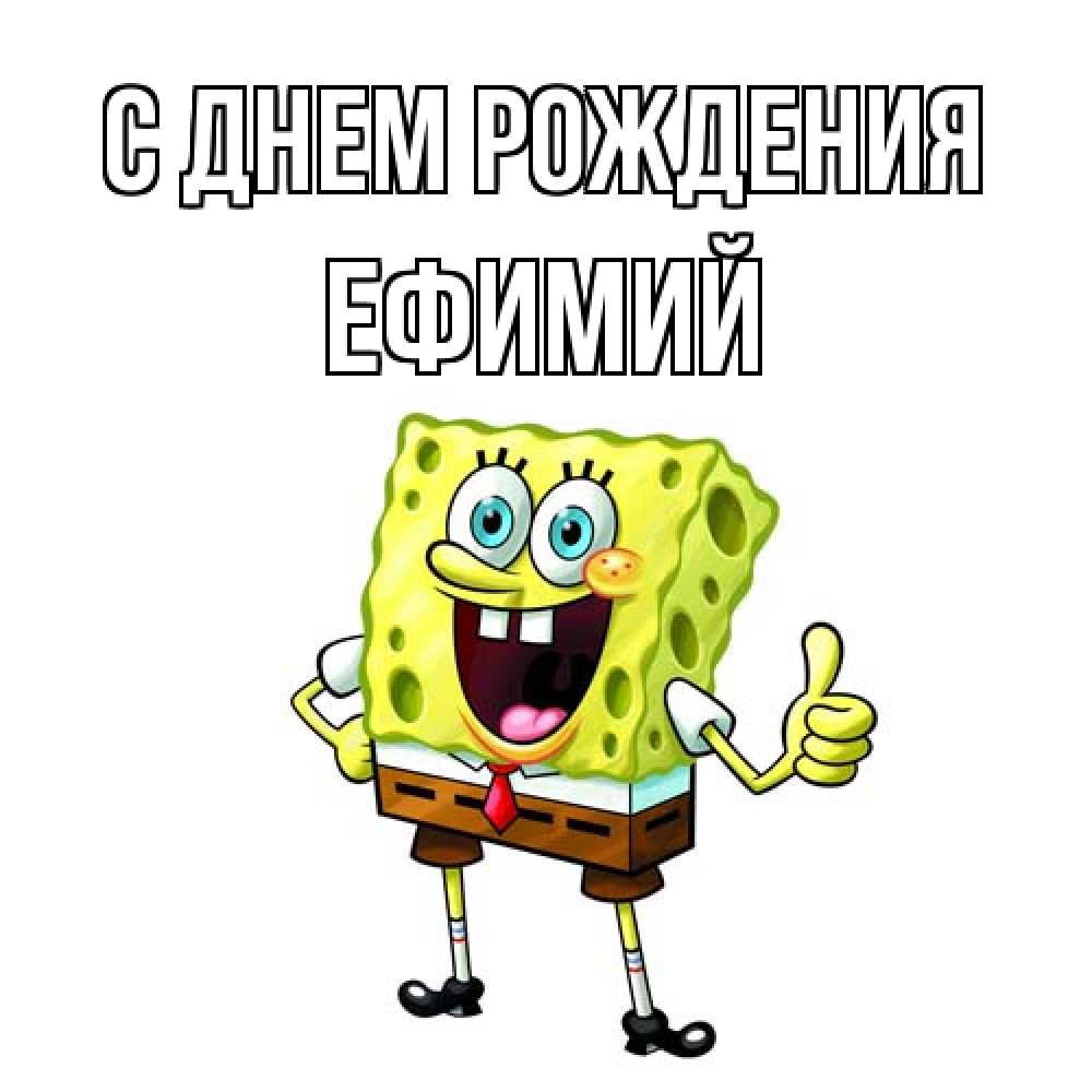 Открытка на каждый день с именем, Ефимий С днем рождения герои мультфильмов Прикольная открытка с пожеланием онлайн скачать бесплатно 
