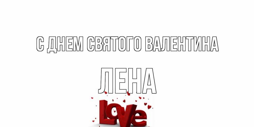 Открытка на каждый день с именем, Лена С днем Святого Валентина у нас на сайте можно подписать открытку именем онлайн Прикольная открытка с пожеланием онлайн скачать бесплатно 