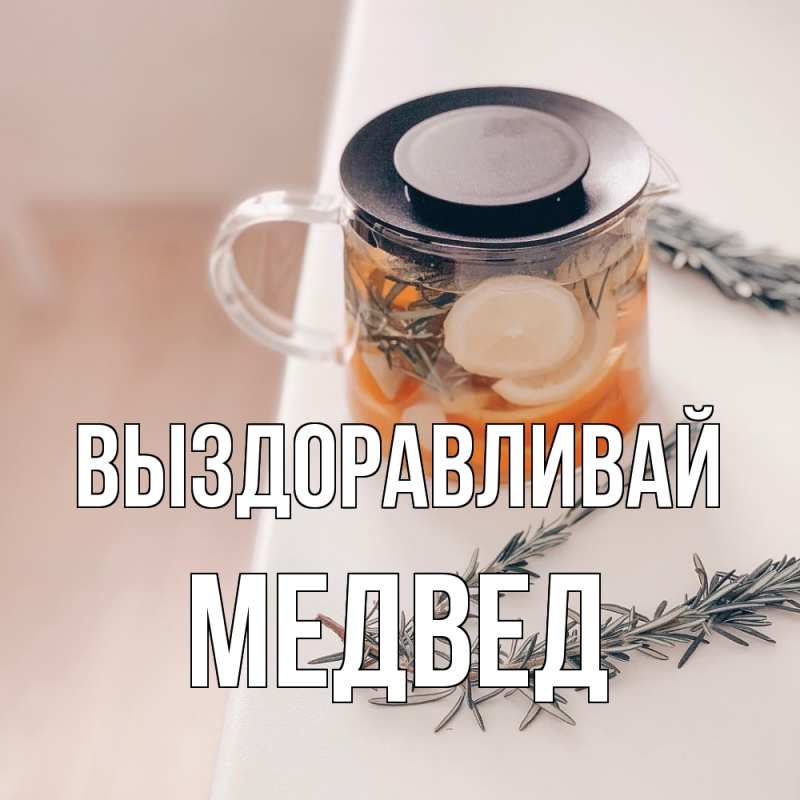 Картинка Выздоравливай, Медвед