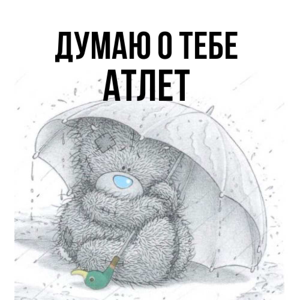 Открытка на каждый день с именем, Атлет Думаю о тебе весеннее или осеннее настроение Прикольная открытка с пожеланием онлайн скачать бесплатно 