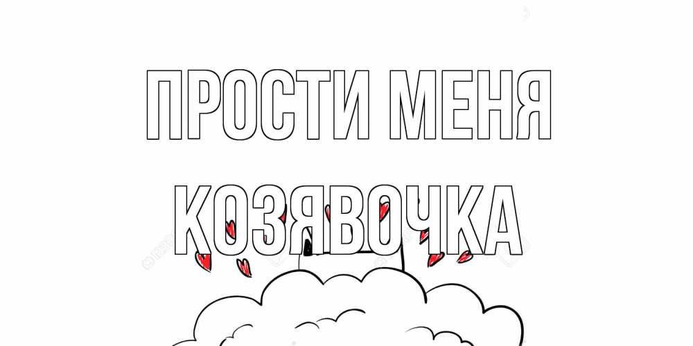 Открытка на каждый день с именем, Козявочка Прости меня прости меня Прикольная открытка с пожеланием онлайн скачать бесплатно 