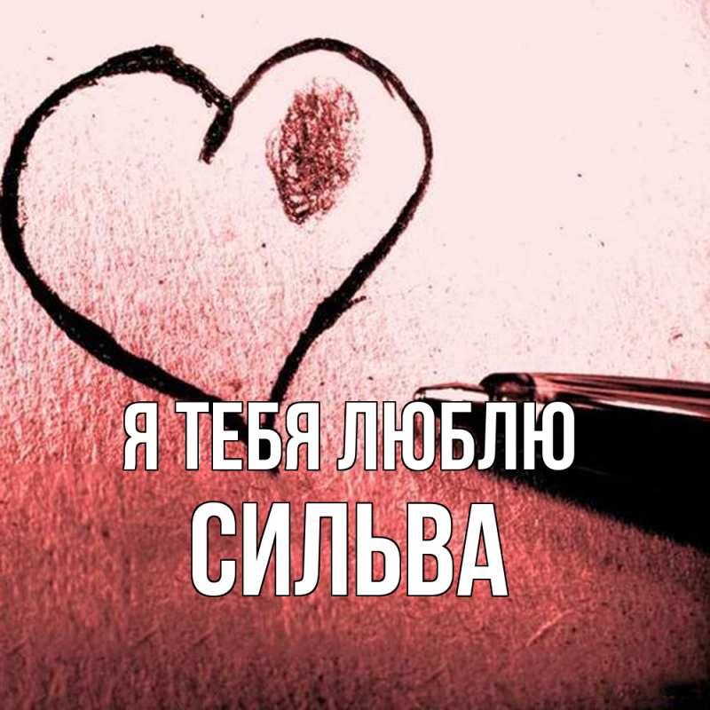 Открытка с именем, Сильва, Я тебя люблю