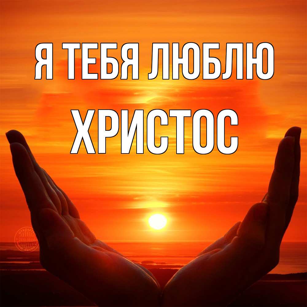Открытка на каждый день с именем, Христос Я тебя люблю в руках Прикольная открытка с пожеланием онлайн скачать бесплатно 