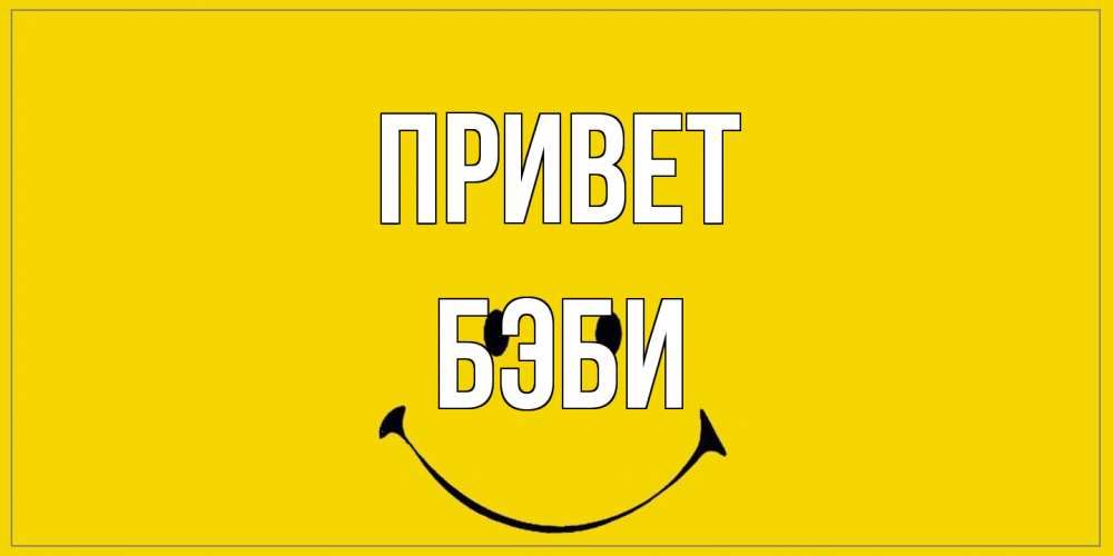 Открытка на каждый день с именем, Бэби Привет смайл Прикольная открытка с пожеланием онлайн скачать бесплатно 