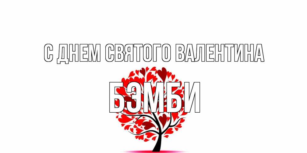 Открытка на каждый день с именем, Бэмби С днем Святого Валентина листья на дереве в виде сердца на 14 февраля Прикольная открытка с пожеланием онлайн скачать бесплатно 