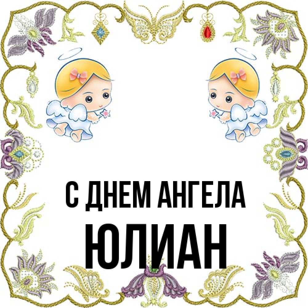 Открытка на каждый день с именем, Юлиан С днем ангела маленькие ангелы с крылышками Прикольная открытка с пожеланием онлайн скачать бесплатно 