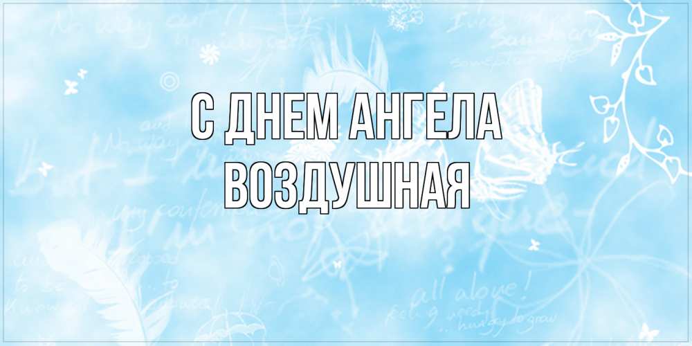 Открытка на каждый день с именем, воздушная С днем ангела абстрактная открытка на день ангела Прикольная открытка с пожеланием онлайн скачать бесплатно 