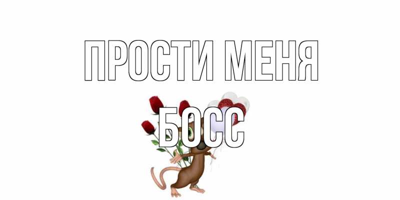 Открытка с именем, Босс, Прости меня