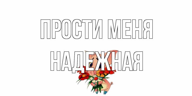 Картинка Прости меня, надежная