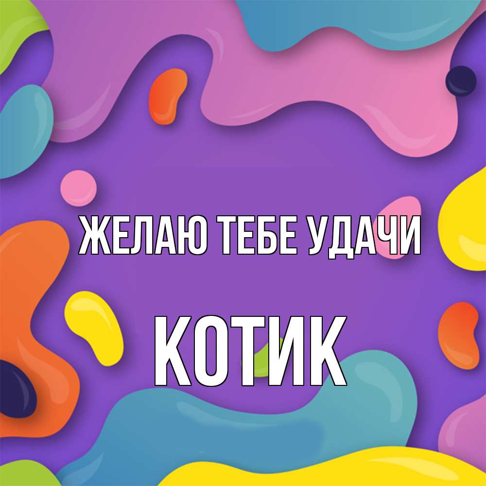 Открытка на каждый день с именем, Котик Желаю тебе удачи абстрактное что то Прикольная открытка с пожеланием онлайн скачать бесплатно 