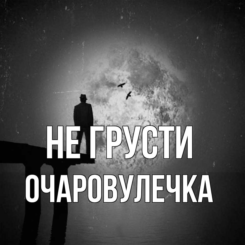 Открытка на каждый день с именем, Очаpовулечка Не грусти мужчина на мосту Прикольная открытка с пожеланием онлайн скачать бесплатно 