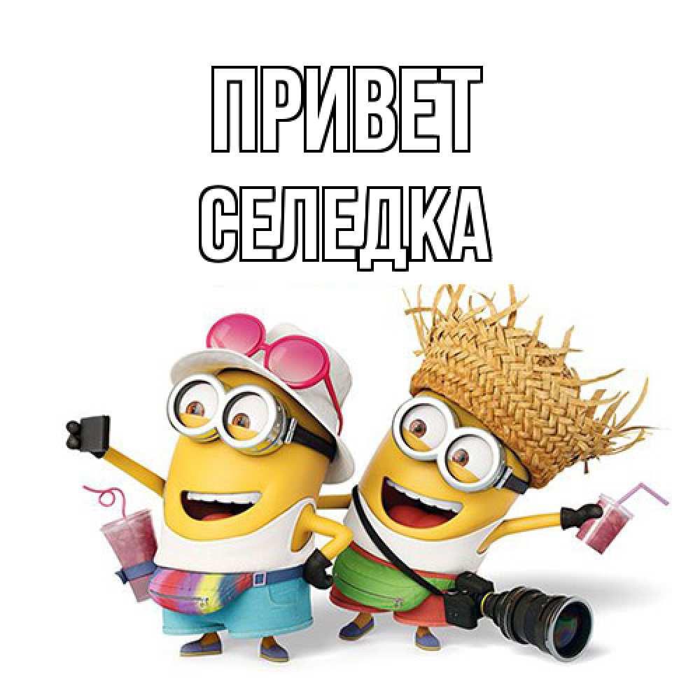 Открытка на каждый день с именем, Селедка Привет привет от желтеньких Прикольная открытка с пожеланием онлайн скачать бесплатно 