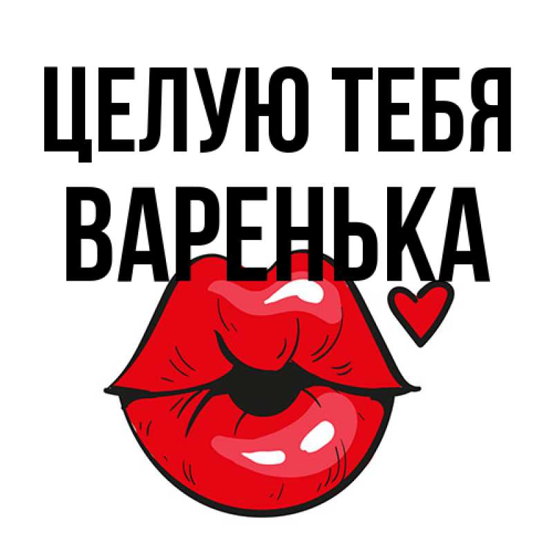 Картинка Целую тебя, Варенька