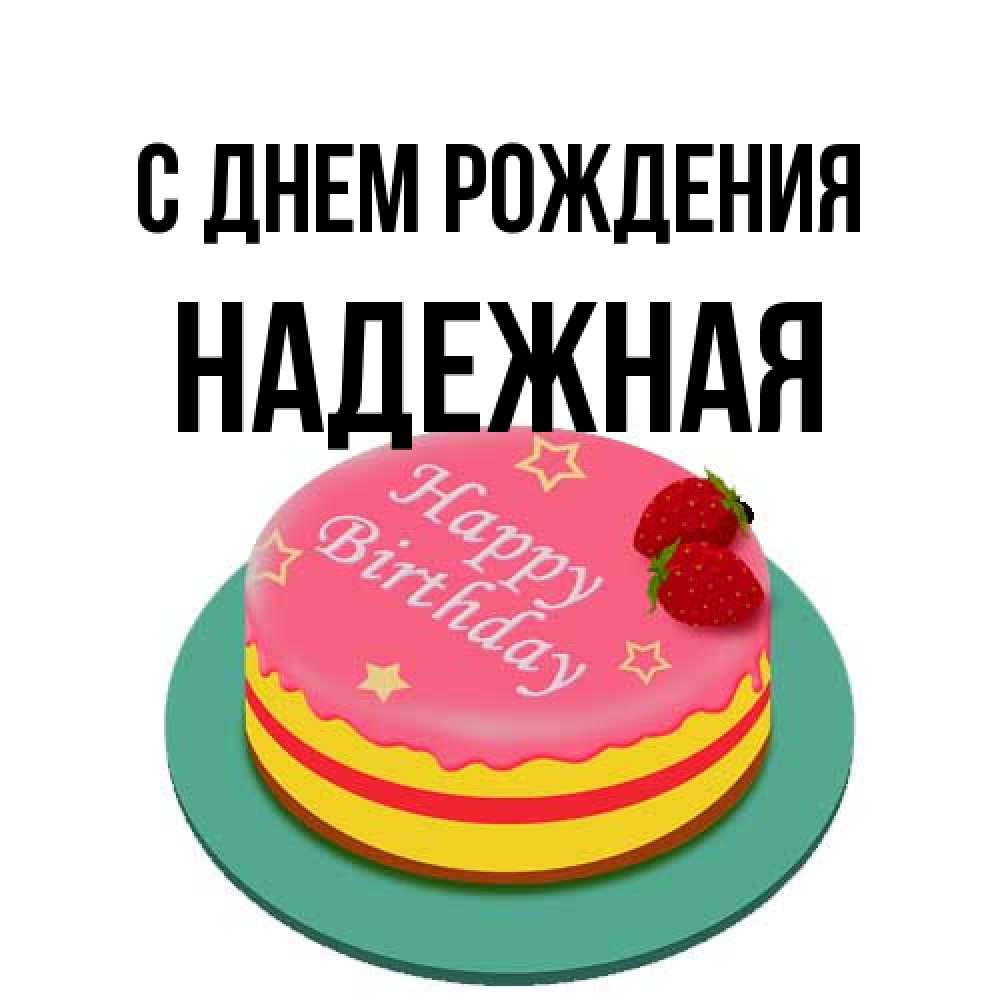 Открытка на каждый день с именем, надежная С днем рождения торт, клубника, днюха Прикольная открытка с пожеланием онлайн скачать бесплатно 