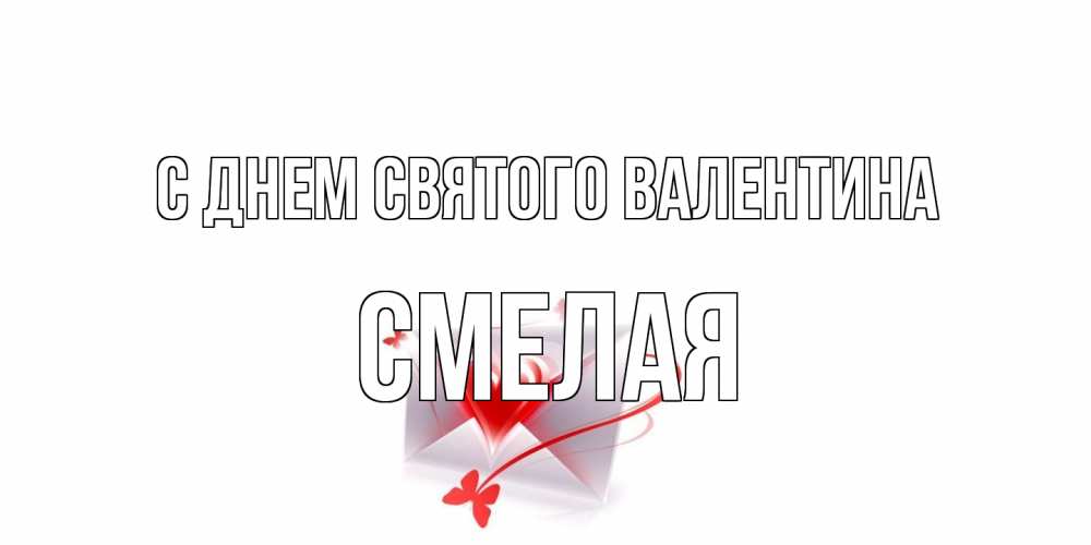 Открытка на каждый день с именем, Смелая С днем Святого Валентина валентинка с сердечком на 14 февраля для лучше красотки Прикольная открытка с пожеланием онлайн скачать бесплатно 