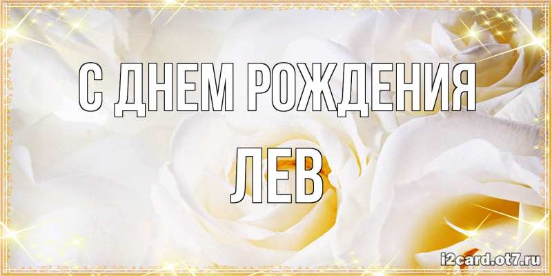 Картинка С днем рождения, Лев