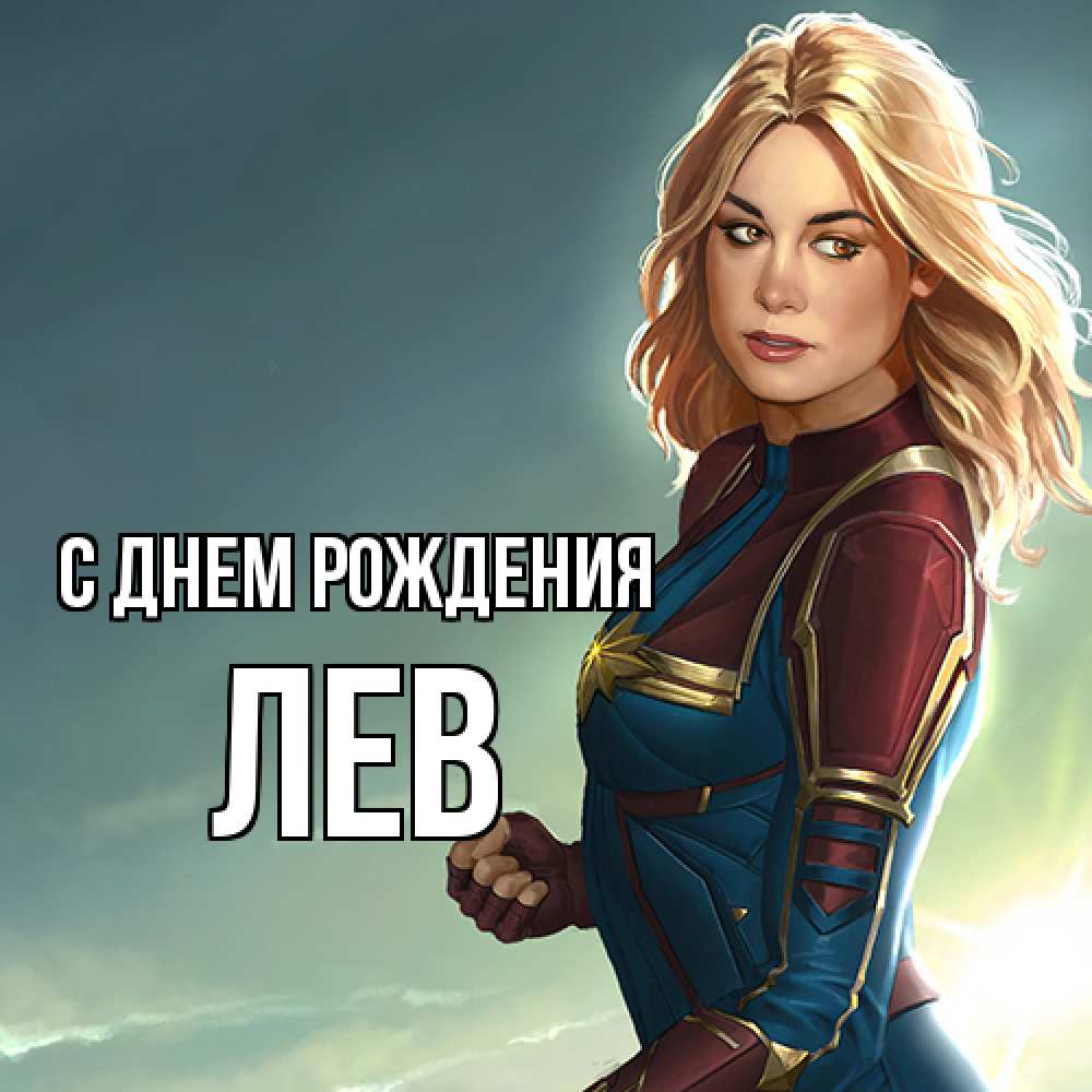 Открытка на каждый день с именем, Лев С днем рождения холод жара Прикольная открытка с пожеланием онлайн скачать бесплатно 