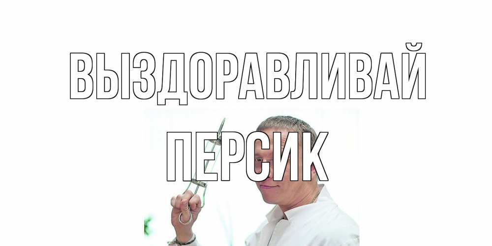 Открытка на каждый день с именем, Персик Выздоравливай пожелания не болейте Прикольная открытка с пожеланием онлайн скачать бесплатно 