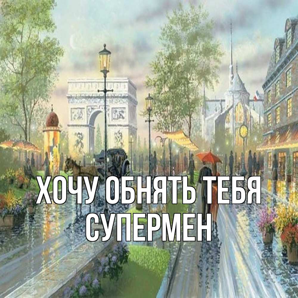 Открытка на каждый день с именем, Супермен Хочу обнять тебя дождливая улица Прикольная открытка с пожеланием онлайн скачать бесплатно 