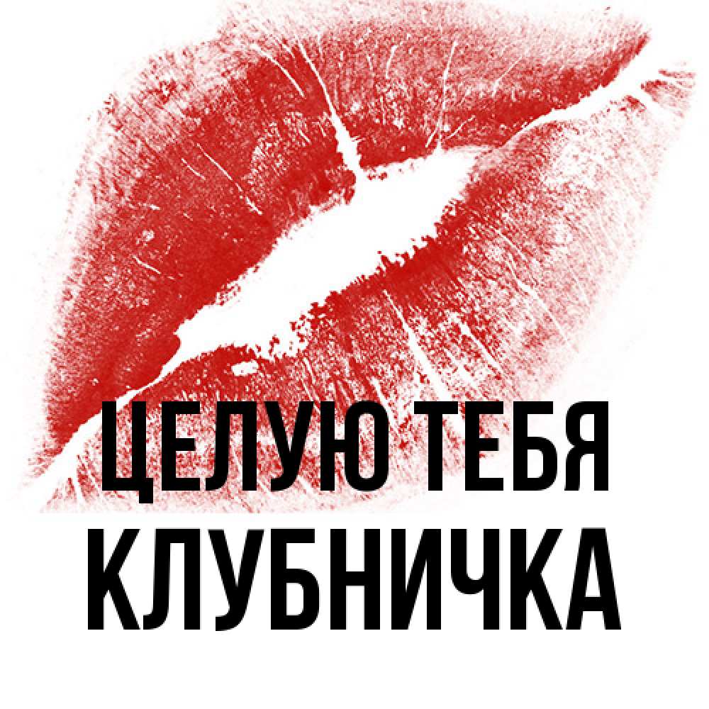 Открытка на каждый день с именем, клубничка Целую тебя открытка с пожеланием поцелуя Прикольная открытка с пожеланием онлайн скачать бесплатно 
