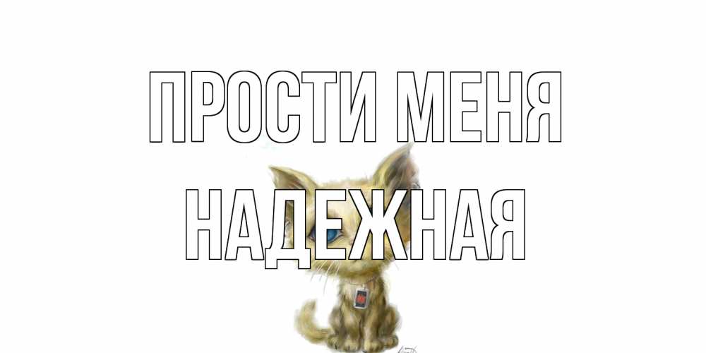 Открытка на каждый день с именем, надежная Прости меня прости меня открытка с котиком Прикольная открытка с пожеланием онлайн скачать бесплатно 