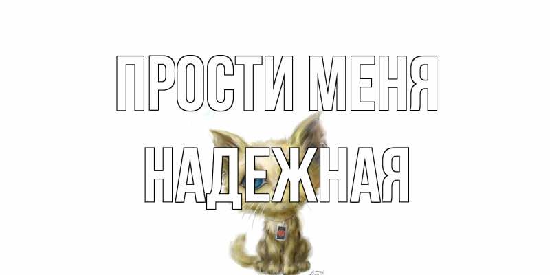 Картинка Прости меня, надежная