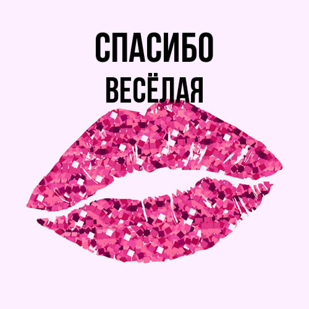 Открытка на каждый день с именем, Весёлая Спасибо благодарю губы с блестками Прикольная открытка с пожеланием онлайн скачать бесплатно 