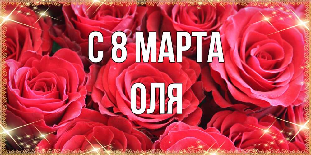 Открытка на каждый день с именем, Оля C 8 МАРТА открытки на 8 марта 2019 года Прикольная открытка с пожеланием онлайн скачать бесплатно 